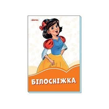 Książeczka edukacyjna Ranok Creative Pomarańczowe książeczki. Królewna Śnieżka. Wersja ukraińska (9789667496630)
