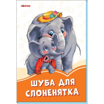 Książeczka edukacyjna Ranok Creative Pomarańczowe książeczki. Futro dla słonia. Wersja ukraińska (9789667497217)